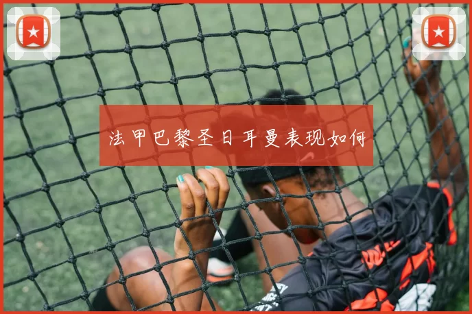 法甲巴黎圣日耳曼表现如何