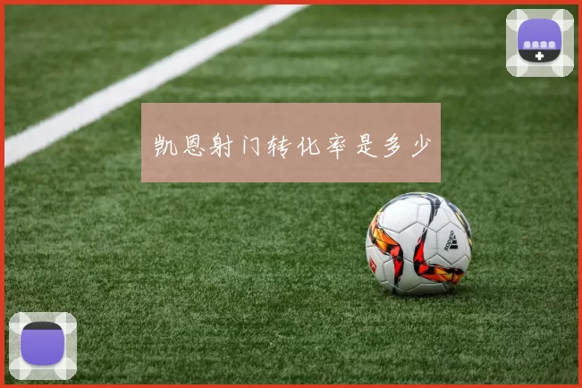凯恩射门转化率是多少