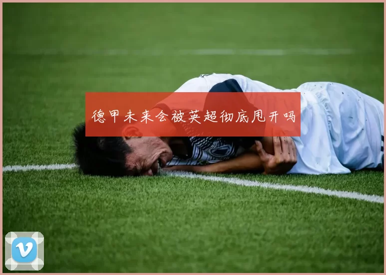 德甲未来会被英超彻底甩开吗