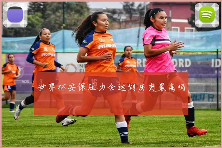 世界杯安保压力会达到历史最高吗