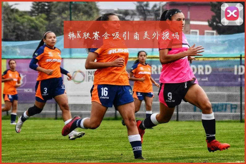 韩K联赛会吸引南美外援吗