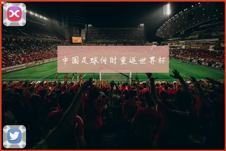中国足球何时重返世界杯