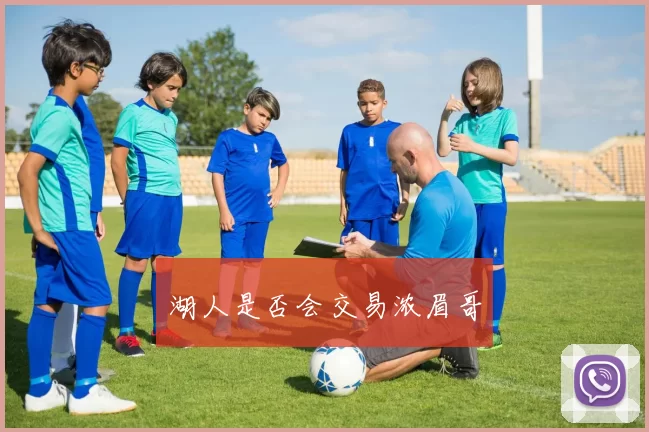 湖人是否会交易浓眉哥