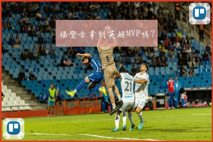 福登会拿到英超MVP吗？