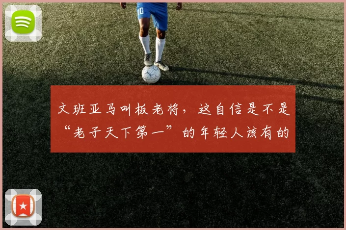 文班亚马叫板老将，这自信是不是“老子天下第一”的年轻人该有的嚣张