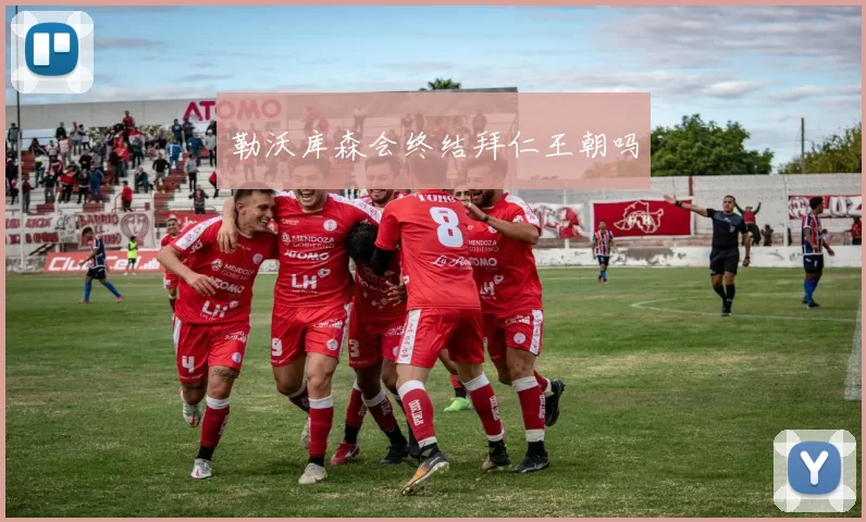 勒沃库森会终结拜仁王朝吗