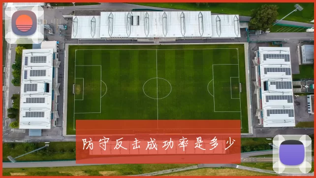 防守反击成功率是多少