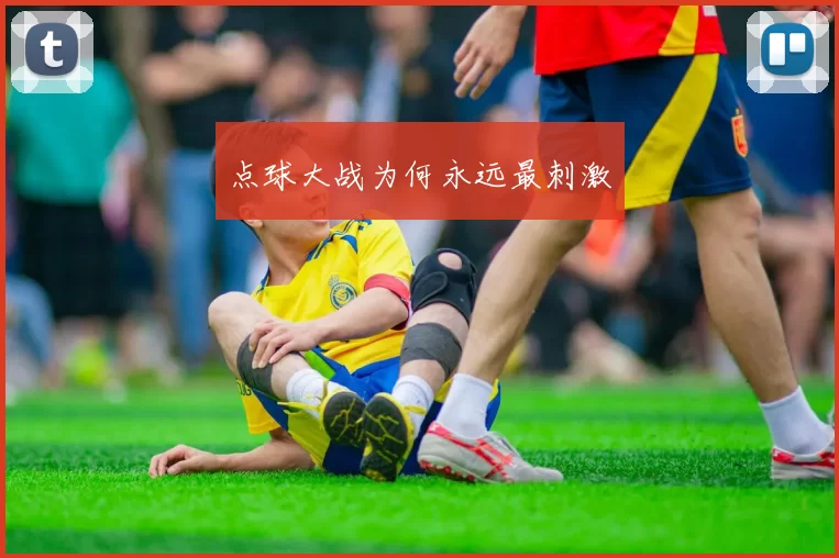 点球大战为何永远最刺激