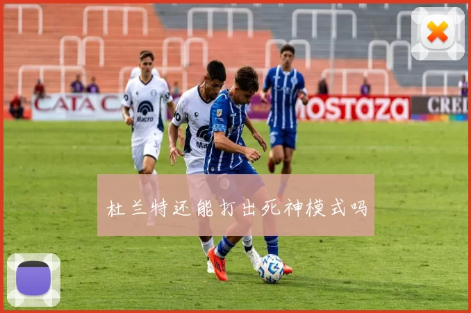 杜兰特还能打出死神模式吗