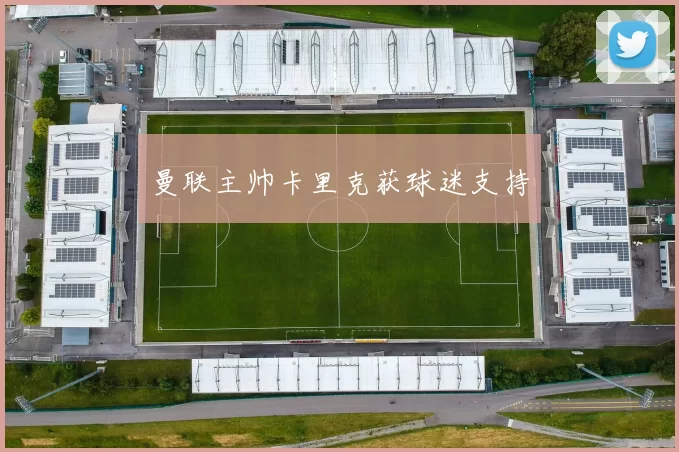 曼联主帅卡里克获球迷支持