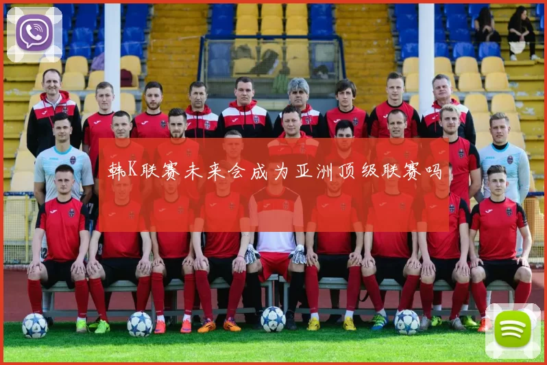 韩K联赛未来会成为亚洲顶级联赛吗
