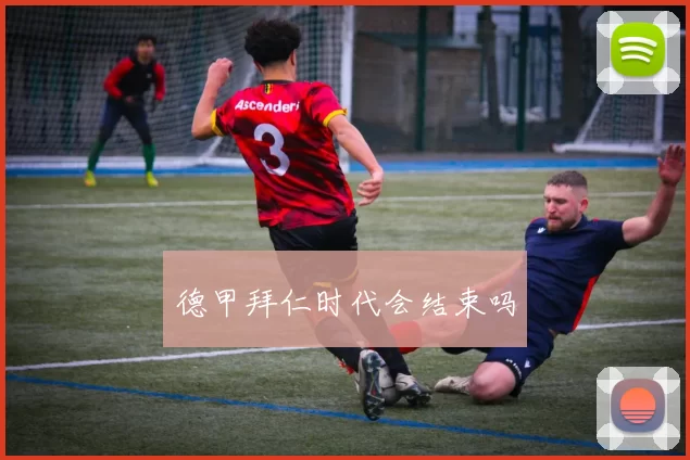 德甲拜仁时代会结束吗