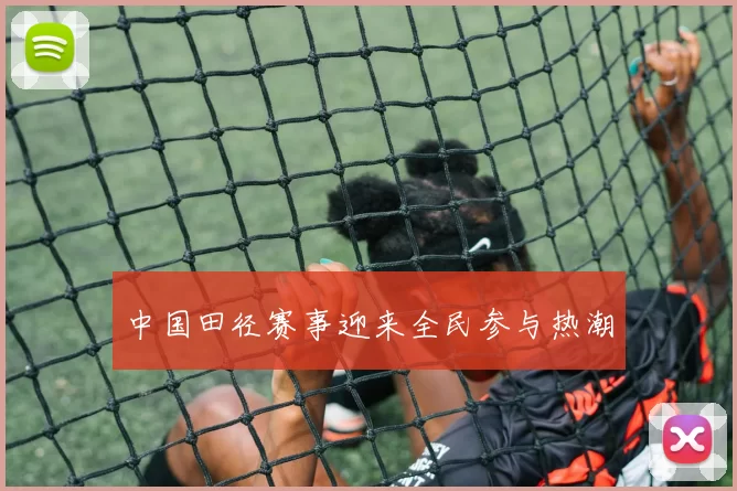 中国田径赛事迎来全民参与热潮