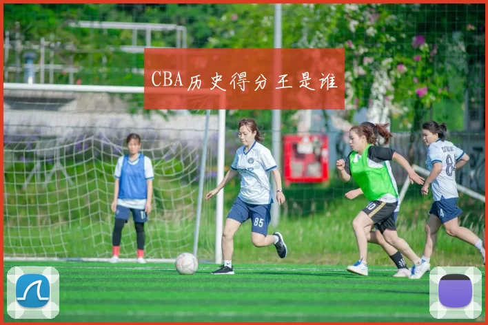 CBA历史得分王是谁