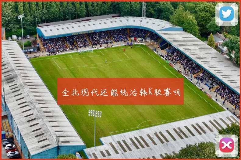 全北现代还能统治韩K联赛吗