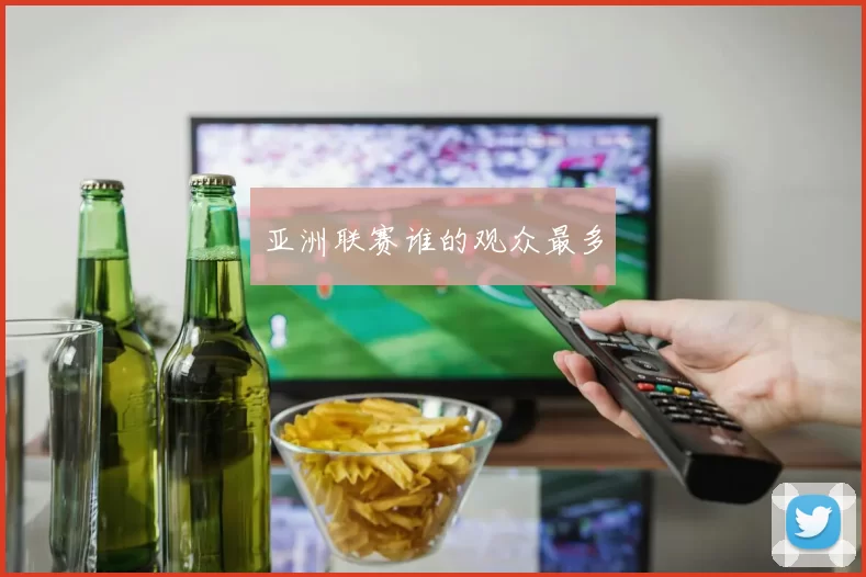 亚洲联赛谁的观众最多