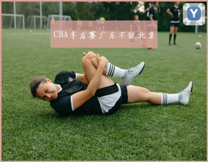 CBA季后赛广东不敌北京