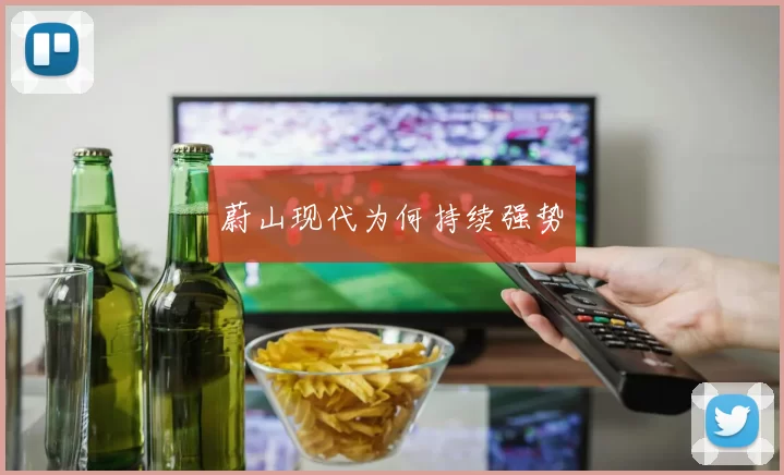 蔚山现代为何持续强势