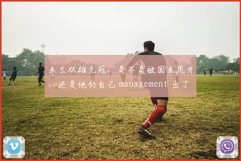 米兰双雄无冠，是不是被国米甩开，还是他们自己 management 出了大问题