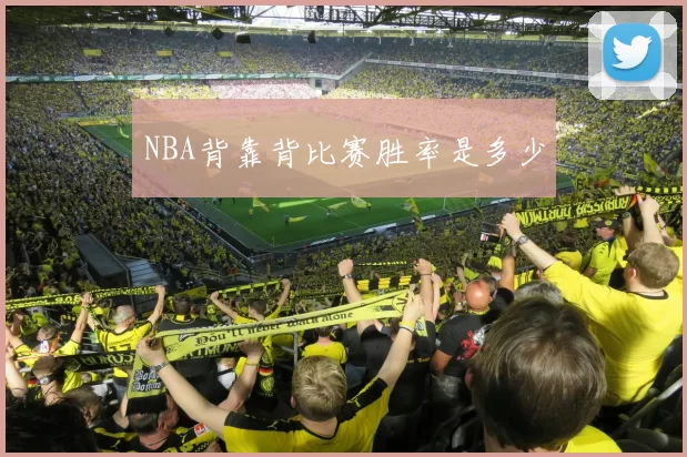 NBA背靠背比赛胜率是多少