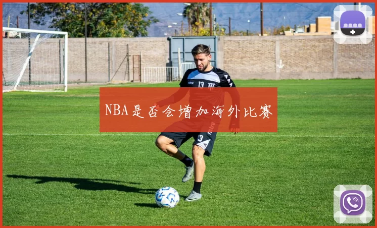 NBA是否会增加海外比赛