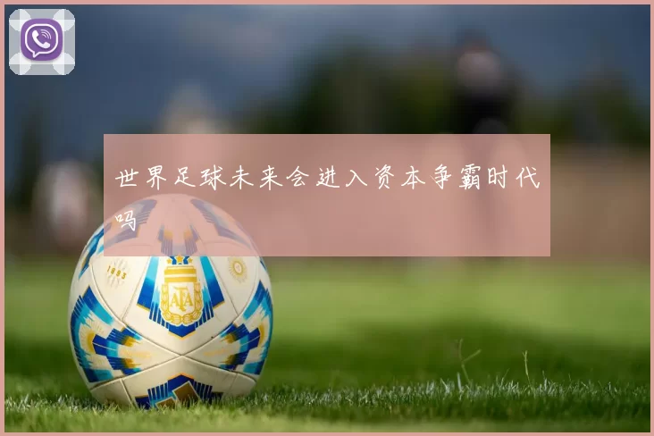 世界足球未来会进入资本争霸时代吗