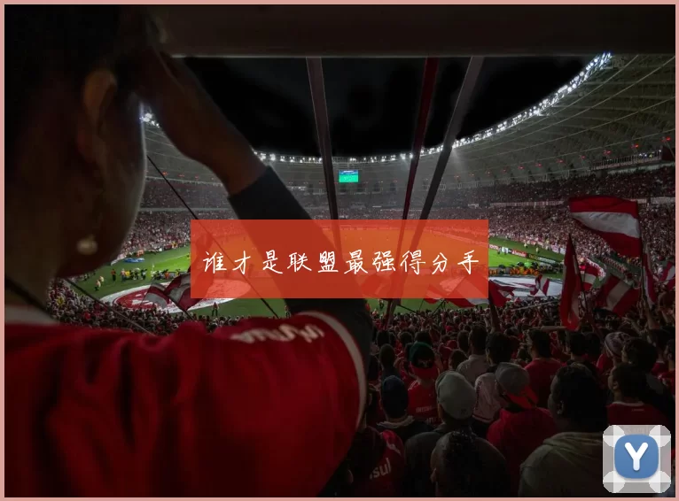 谁才是联盟最强得分手