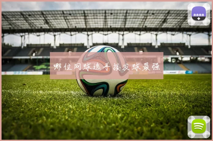 哪位网球选手接发球最强