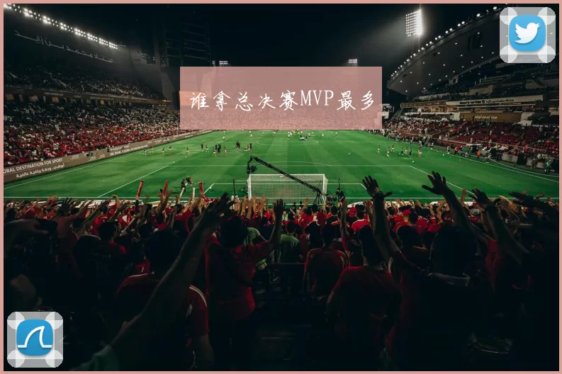 谁拿总决赛MVP最多