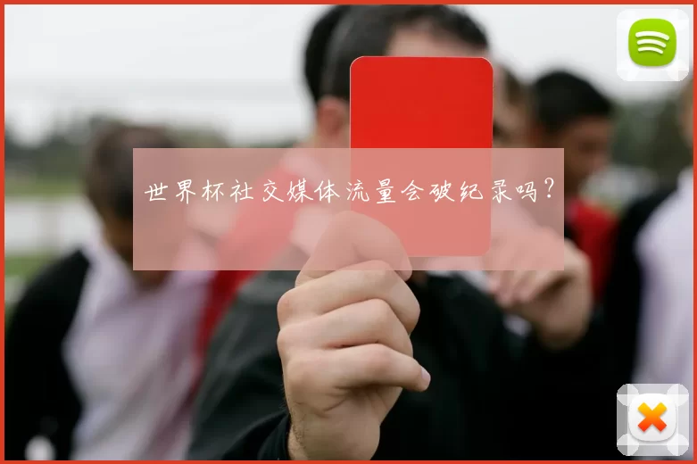 世界杯社交媒体流量会破纪录吗？