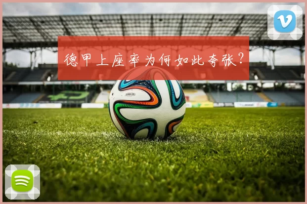 德甲上座率为何如此夸张？