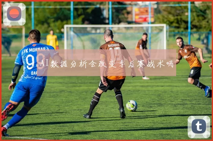 AI数据分析会改变季后赛战术吗