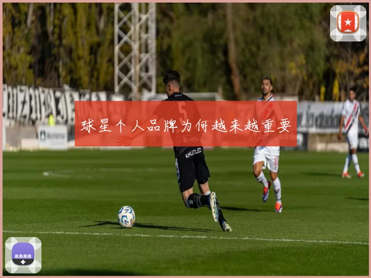 球星个人品牌为何越来越重要